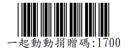 社團法人新北市身心障礙者體育運動總會--愛心捐贈碼1700